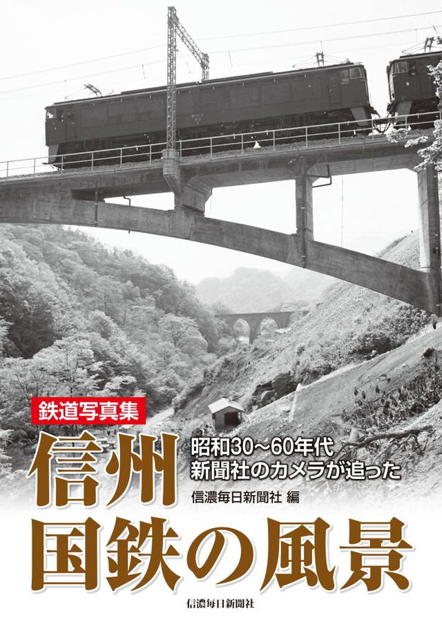 鉄道写真集 信州国鉄の風景