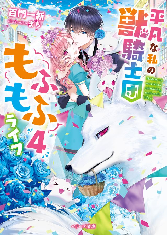 平凡な私の獣騎士団もふもふライフ 4 ベリーズ文庫 Iも3-4(文庫)