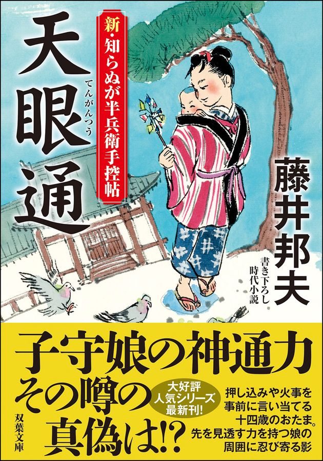 天眼通 双葉文庫 ふ-16-56(文庫)