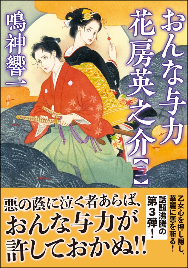 おんな与力花房英之介 三 双葉文庫 な-43-09(文庫)