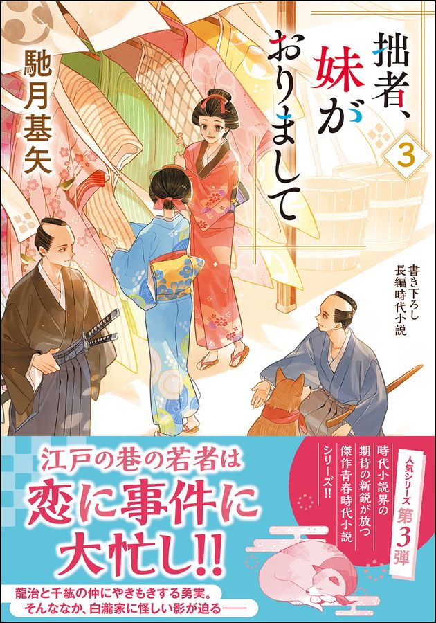 拙者、妹がおりまして 3 双葉文庫 は-38-03(文庫)