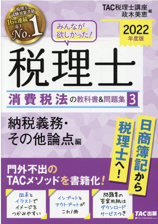 みんなが欲しかった!税理士消費税法の教科書&問題集 3 2022年度版