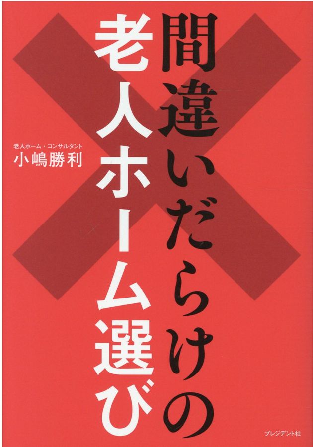 間違いだらけの老人ホーム選び
