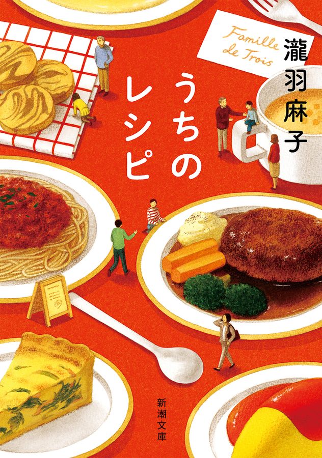 うちのレシピ 新潮文庫 た-133-1(文庫)