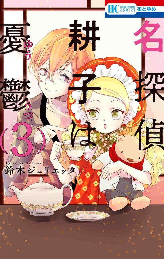 名探偵耕子は憂鬱 3 花とゆめコミックス