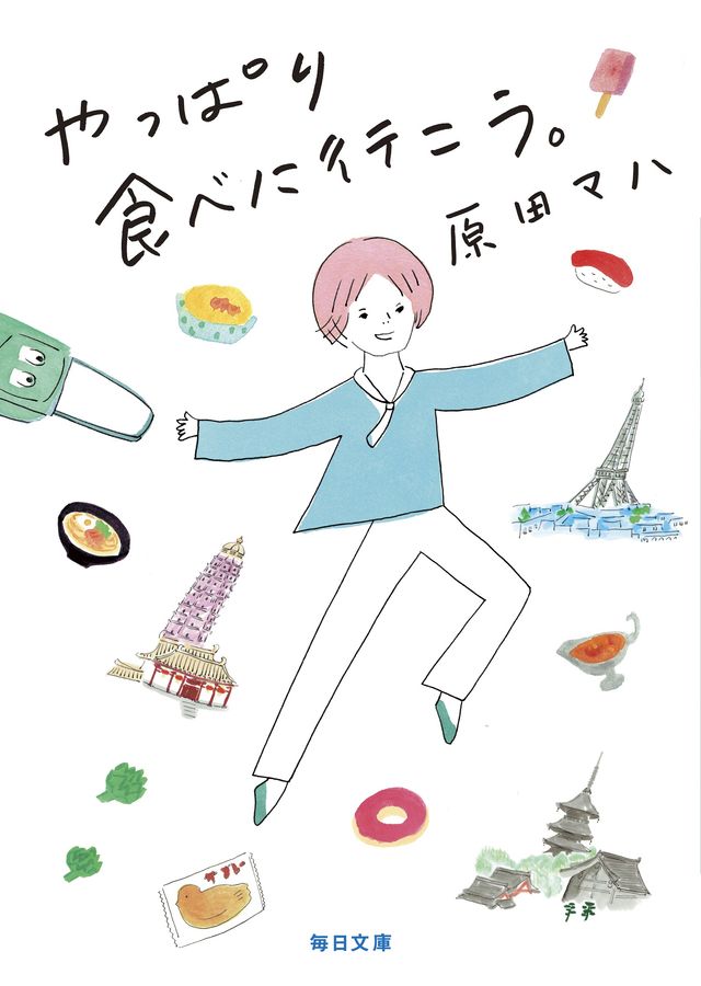 やっぱり食べに行こう。 毎日文庫 は2-1(文庫)