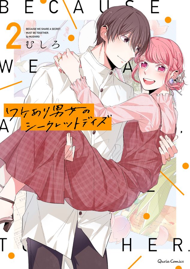 ワケあり男女のシークレットデイズ 2 Qurie Comics