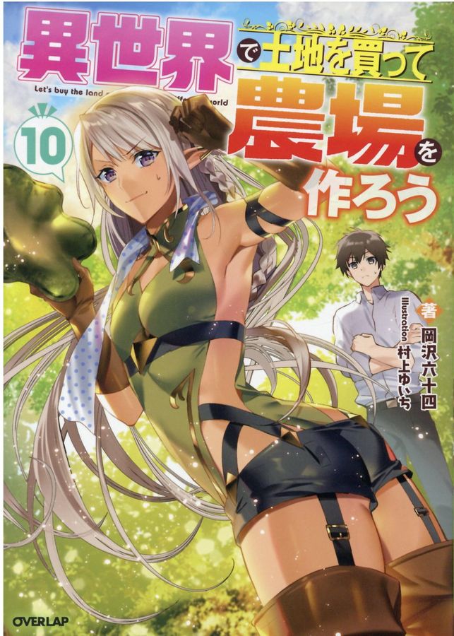 異世界で土地を買って農場を作ろう 10 OVERLAP NOVELS