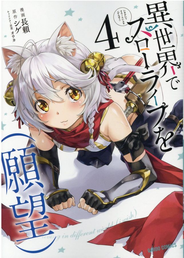 異世界でスローライフを(願望) 4 ガルドコミックス