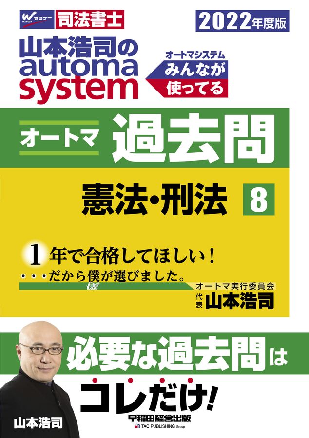 山本浩司のautoma systemオートマ過去問 8 2022年度版