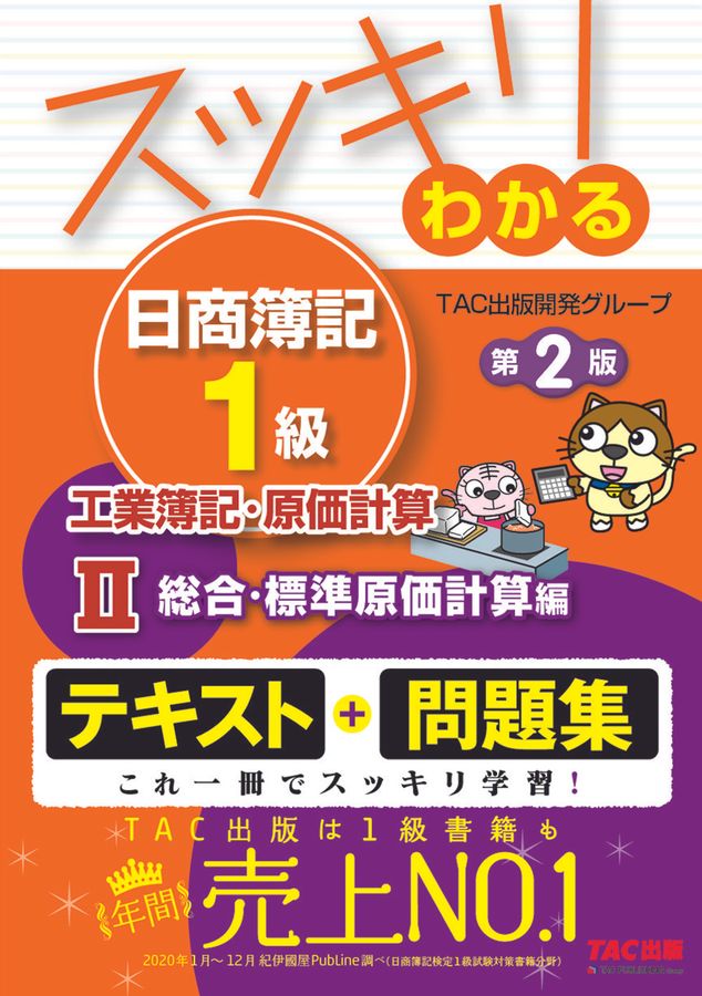 スッキリわかる日商簿記1級工業簿記・原価計算 2 スッキリわかるシリーズ(第2版)
