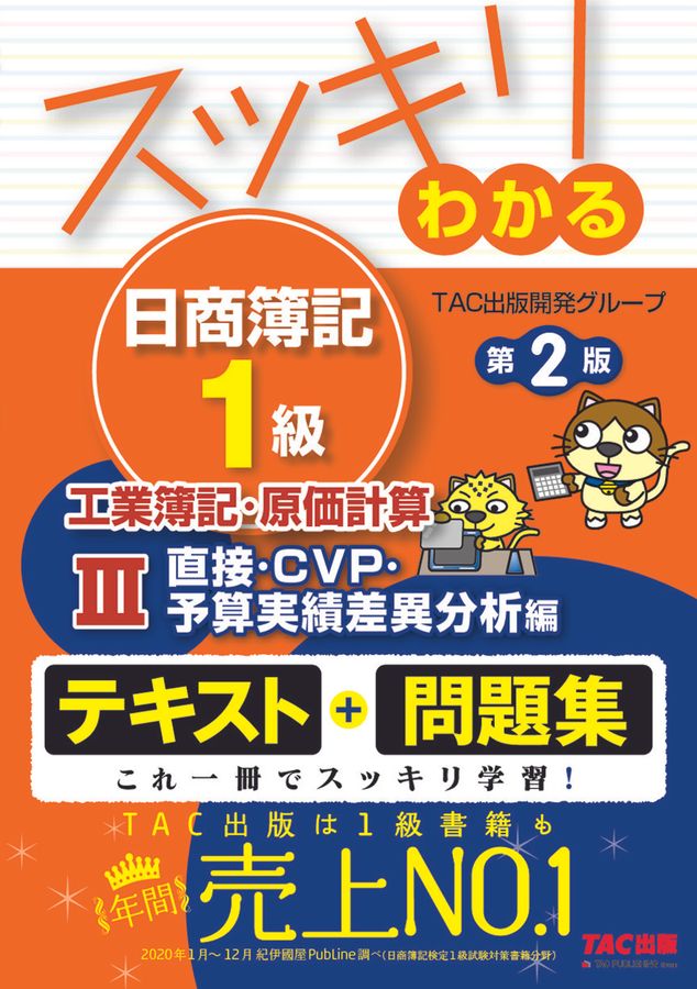 スッキリわかる日商簿記1級工業簿記・原価計算 3 スッキリわかるシリーズ(第2版)