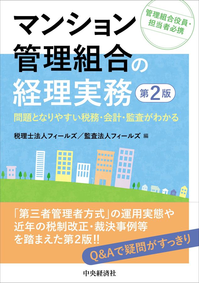 マンション管理組合の経理実務(第2版)