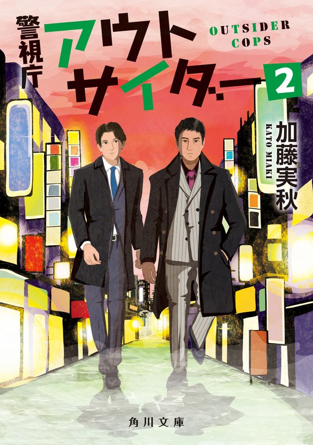警視庁アウトサイダー 2 角川文庫 か59-22(文庫)