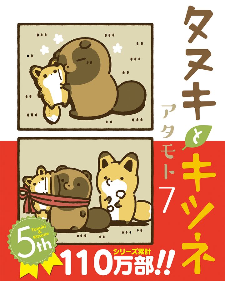 タヌキとキツネ 7 Liluct Comics