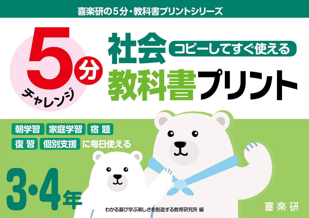 コピーしてすぐ使える5分社会教科書プリント3・4年 喜楽研の5分・教科書プリントシリーズ
