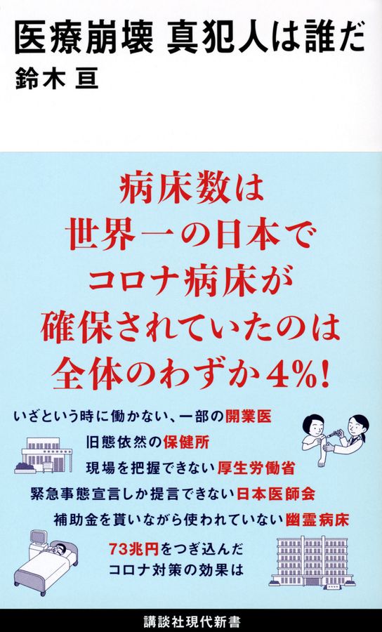 医療崩壊真犯人は誰だ 講談社現代新書 2642