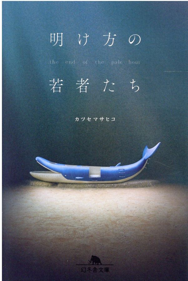 明け方の若者たち 幻冬舎文庫 か-53-1(文庫)