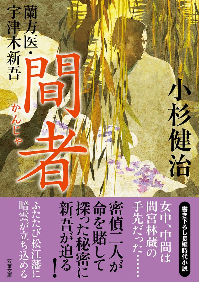 間者 双葉文庫 こ-02-34(文庫)