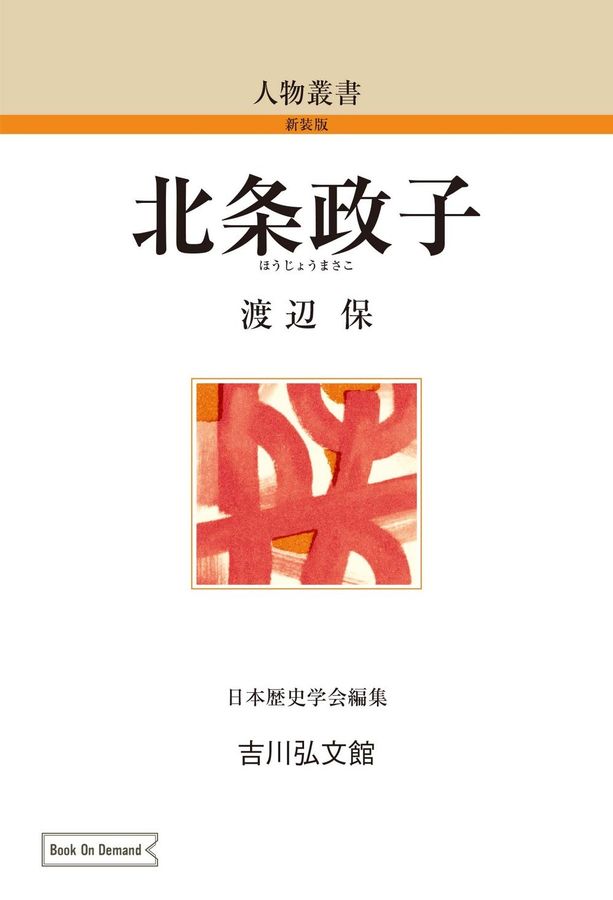 OD>北条政子 人物叢書