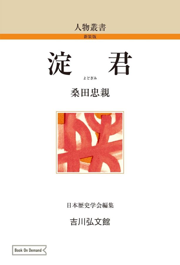 OD>淀君 人物叢書