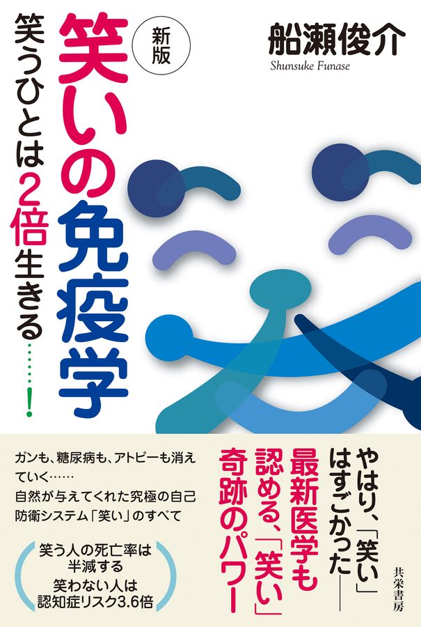 笑いの免疫学(新版)