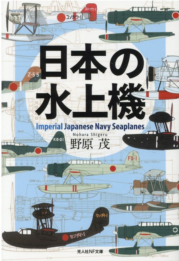 日本の水上機 光人社NF文庫 の-1245(文庫)