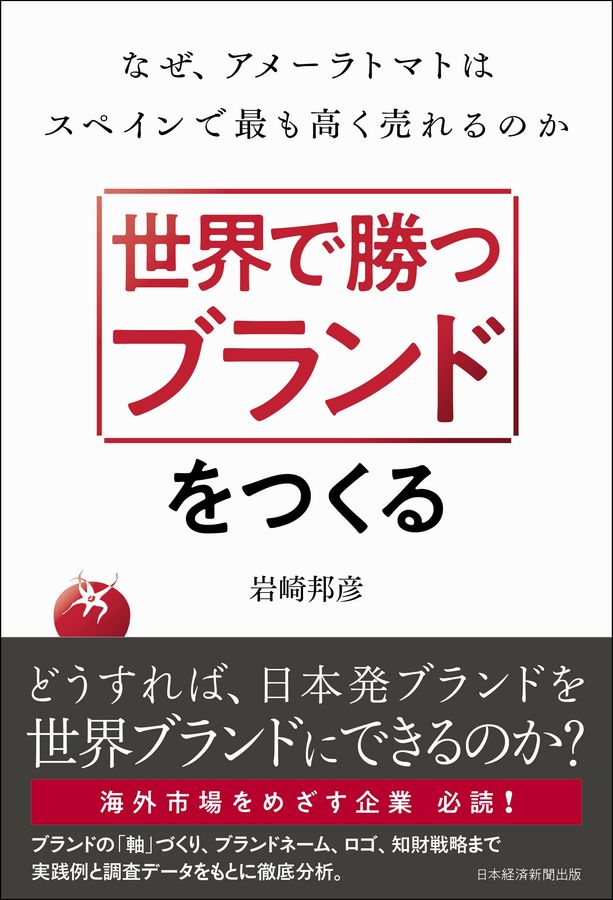 世界で勝つブランドをつくる