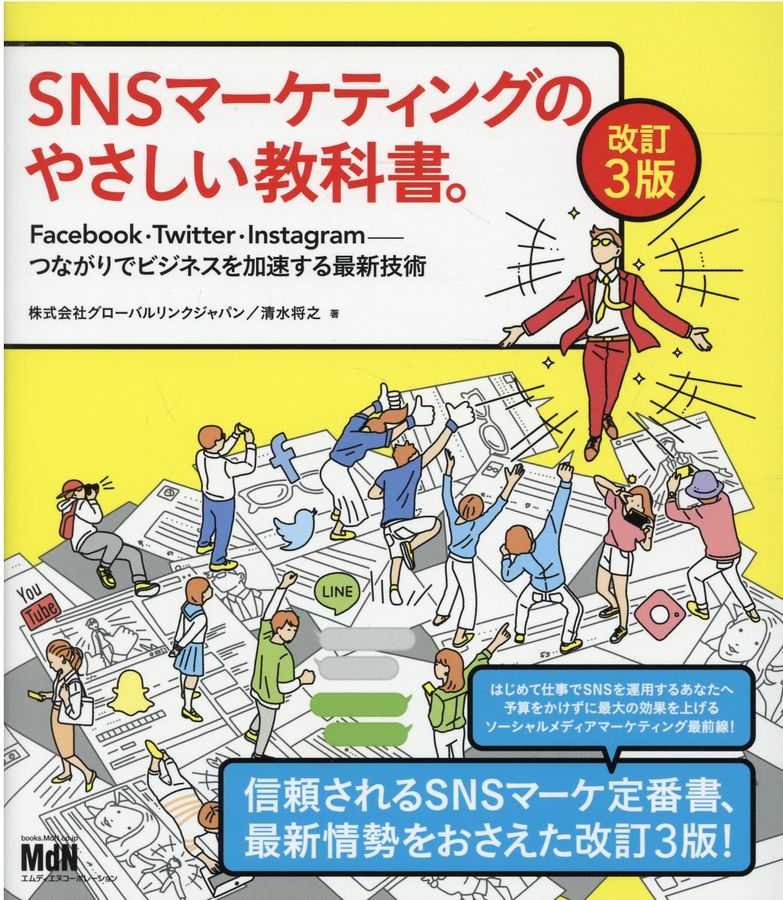 SNSマーケティングのやさしい教科書。(改訂3版)