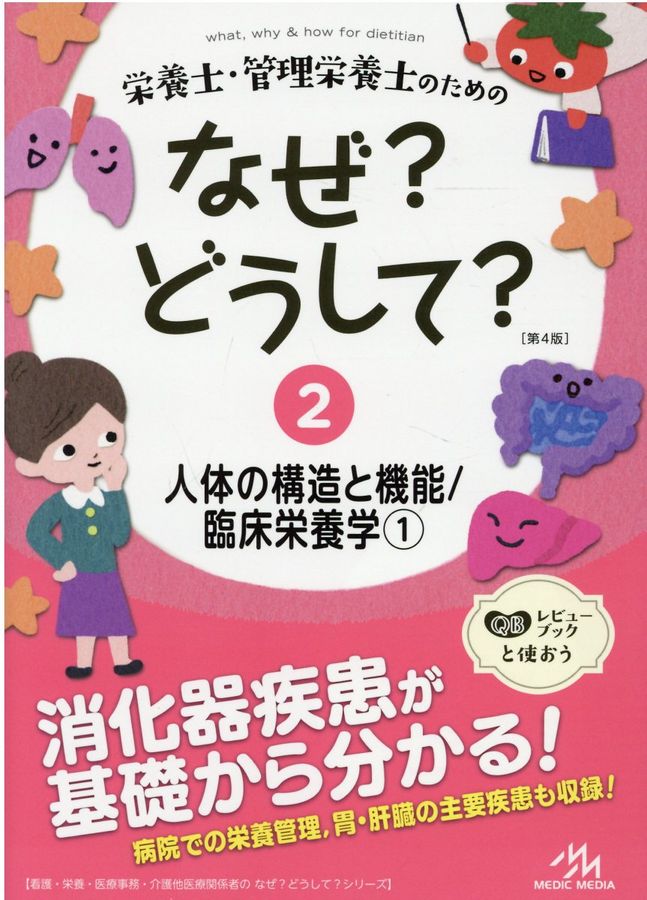 栄養士・管理栄養士のためのなぜ?どうして? 2 看護・栄養・医療事務・介護他医療関係者のなぜ?どうして?シリーズ(第4版)
