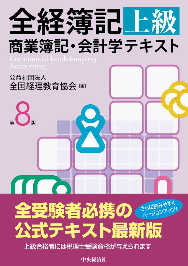 全経簿記上級商業簿記・会計学テキスト(第8版)