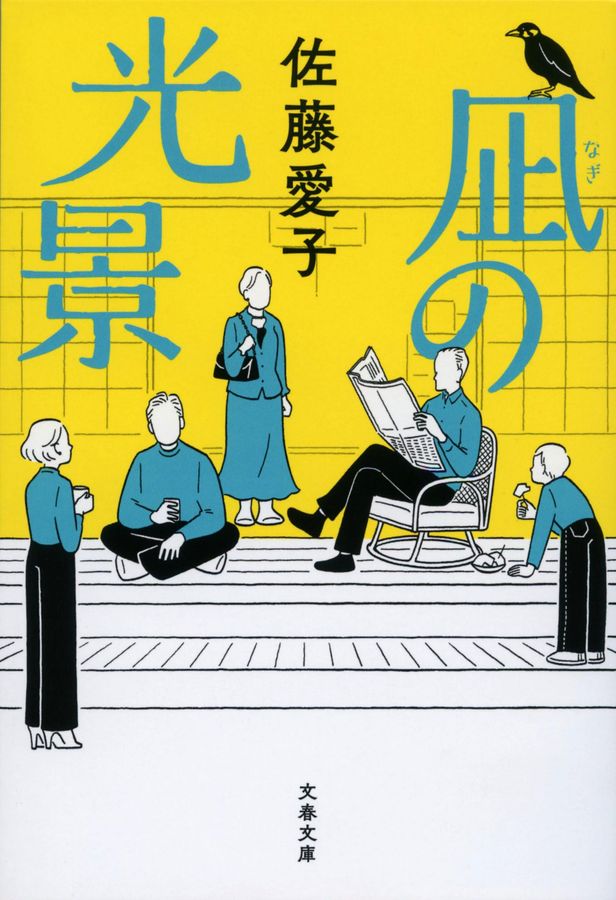 凪の光景 文春文庫 さ-18-33(文庫)
