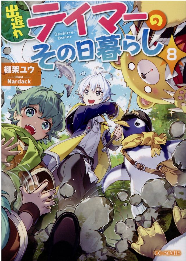 出遅れテイマーのその日暮らし 8 GCノベルズ