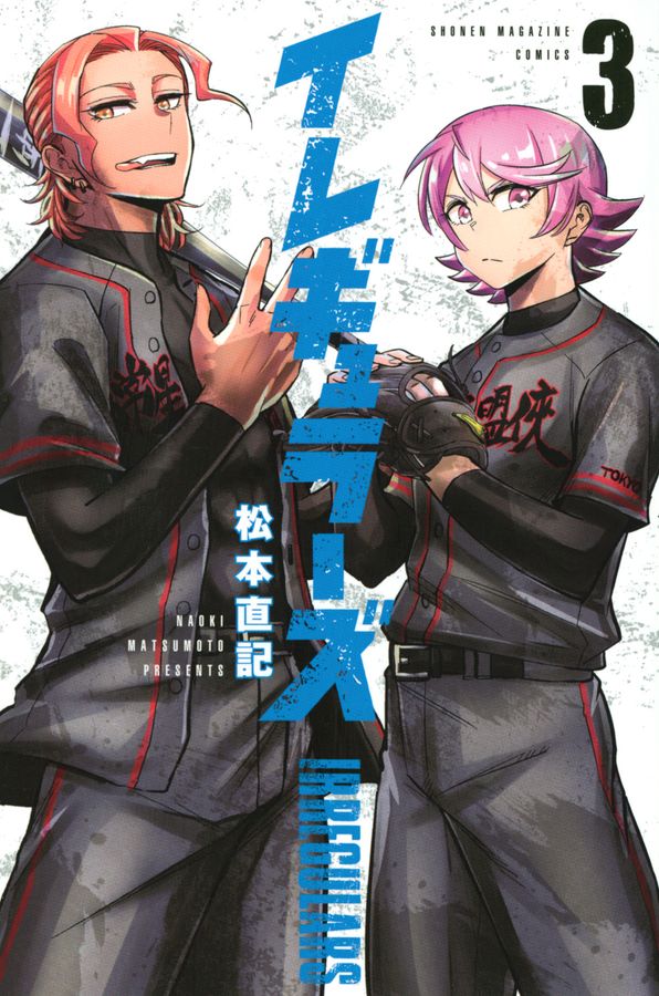 イレギュラーズ 3 少年マガジンKC