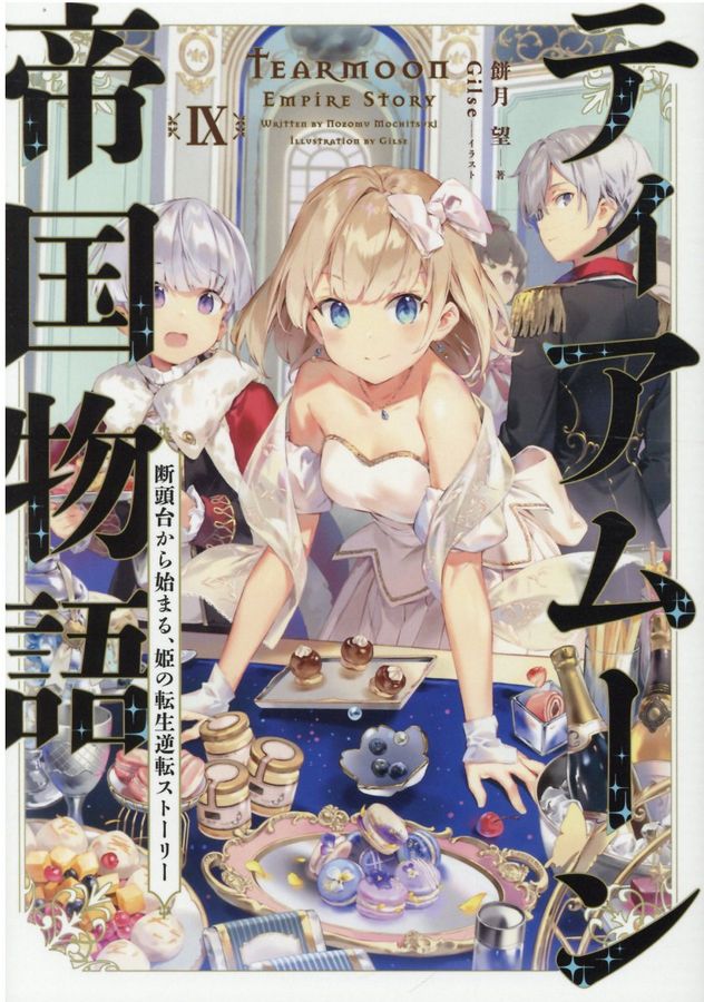 ティアムーン帝国物語 9