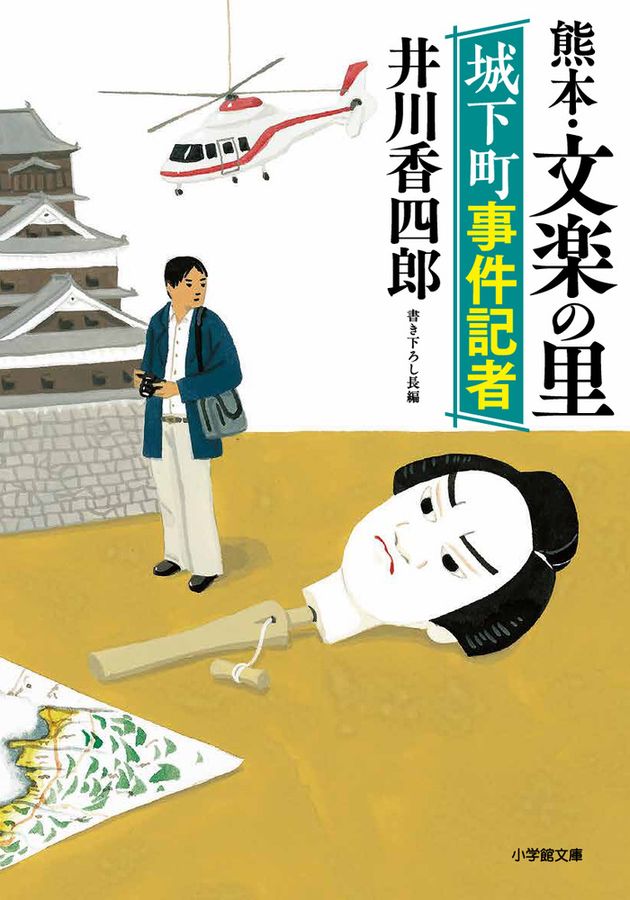 城下町事件記者 熊本・文楽の里 小学館文庫 い50-1(文庫)
