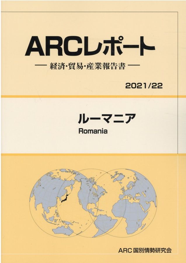 ルーマニア 2021/22年版 ARCレポート