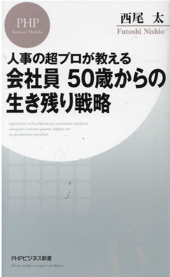 人事の超プロが教える会社員50歳からの生き残り戦略 PHPビジネス新書 438