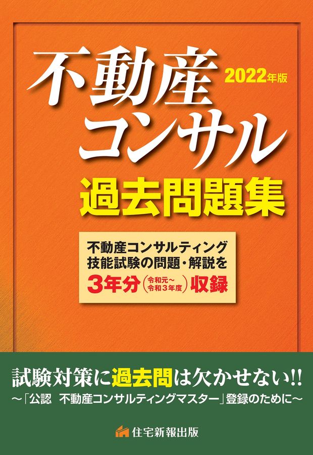 不動産コンサル過去問題集 2022年版