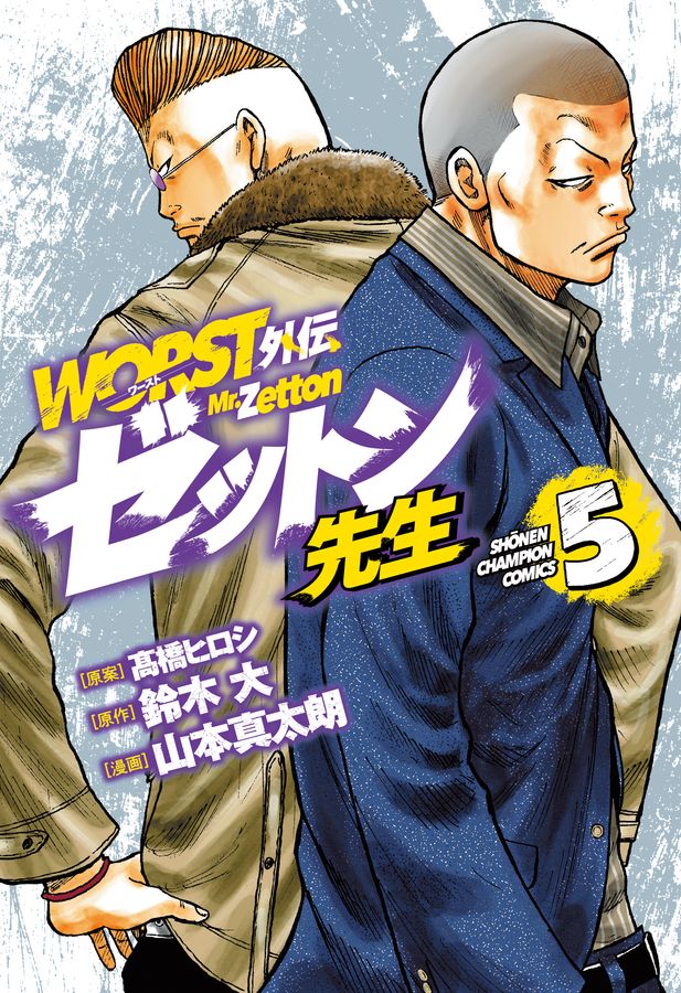 WORST外伝ゼットン先生 5 少年チャンピオンコミックス