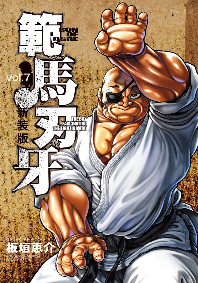 範馬刃牙 vol.7 (新装版)