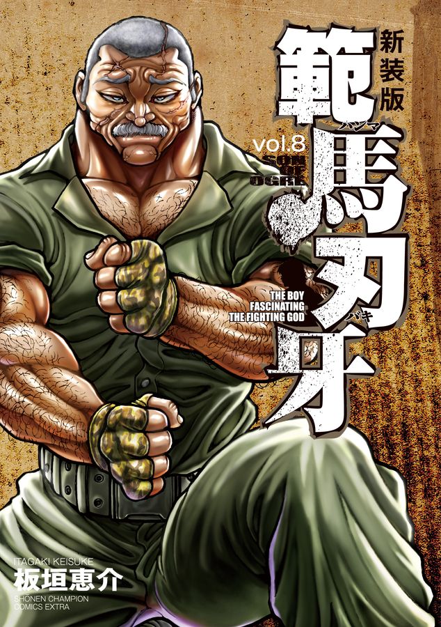 範馬刃牙 vol.8 少年チャンピオンコミックス(新装版)