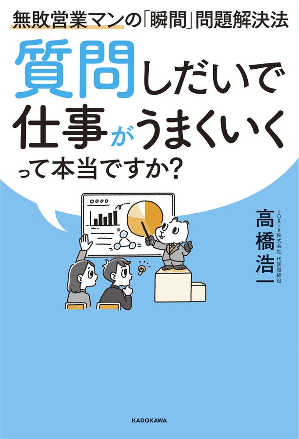 質問しだいで仕事がうまくいくって本当ですか?無敗営業マンの「瞬間」問題解決法