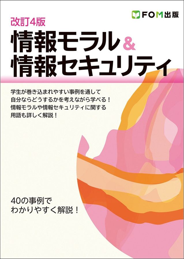 情報モラル&情報セキュリティ(改訂4版)