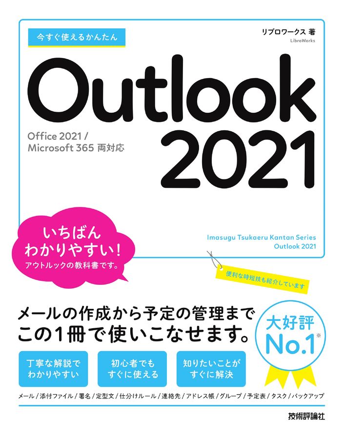 今すぐ使えるかんたんOutlook 2021