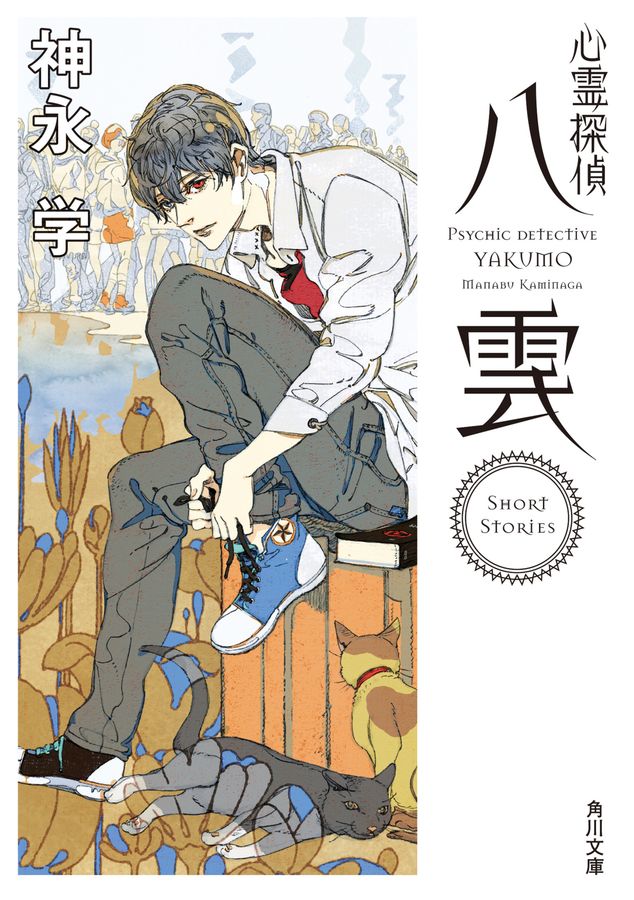 心霊探偵八雲Short Stories 角川文庫 か51-20(文庫)