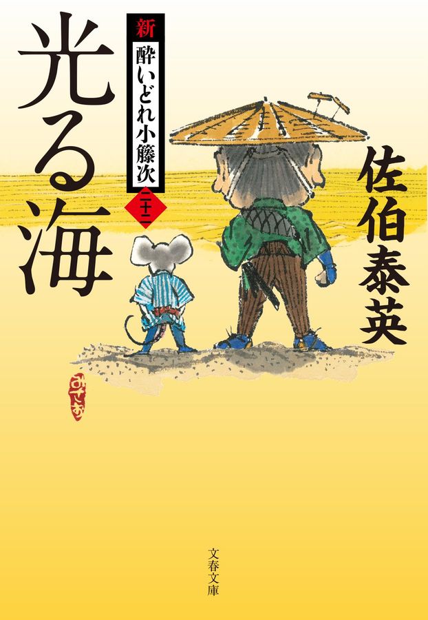 光る海 文春文庫 さ-63-22(文庫)