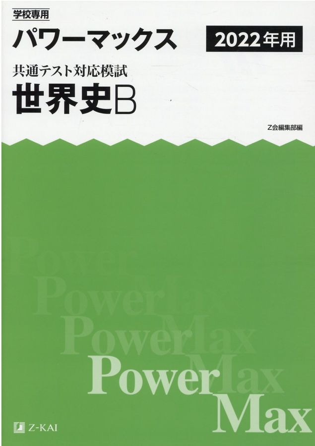 学校専用パワーマックス共通テスト対応模試 世界史B 2022年用