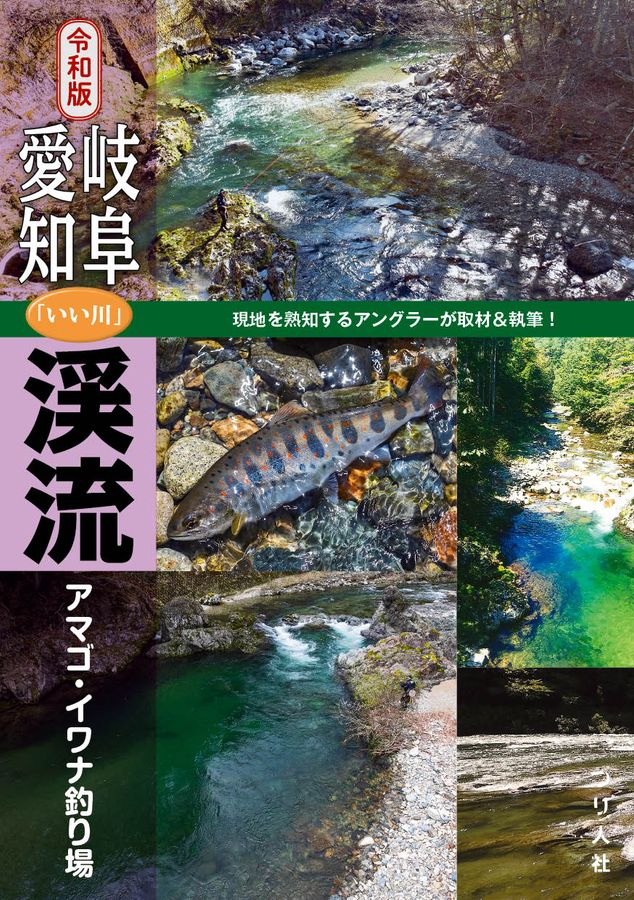 令和版岐阜・愛知「いい川」渓流アマゴ・イワナ釣り場