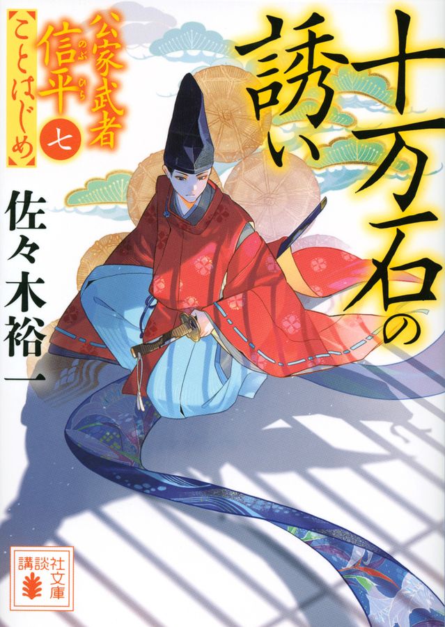 十万石の誘い 講談社文庫 さ-114-20(文庫)